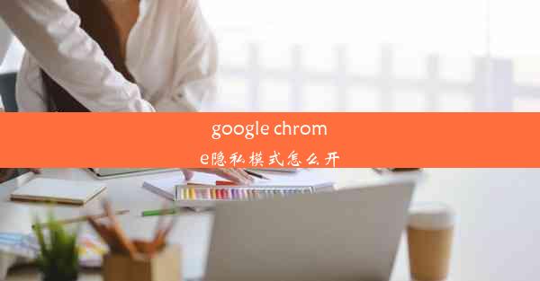 google chrome隐私模式怎么开