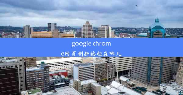 google chrome网页刷新按钮在哪儿