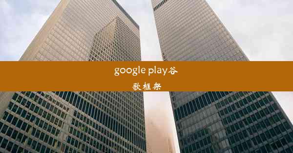 google play谷歌框架