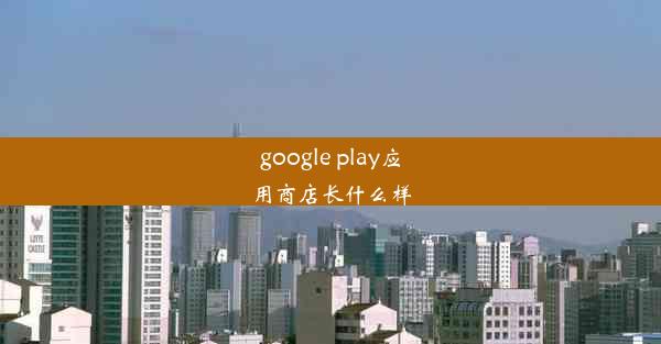 google play应用商店长什么样