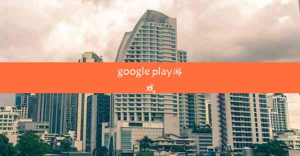 google play游戏