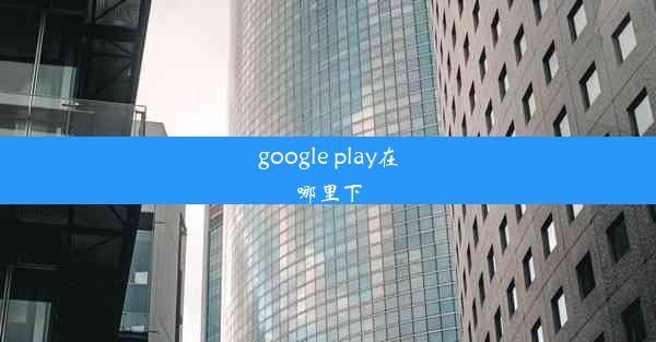 google play在哪里下