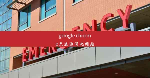 google chrome无法访问此网站