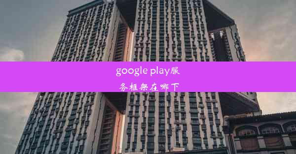 google play服务框架在哪下