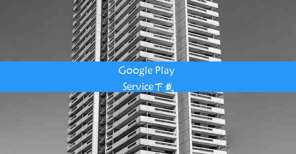 Google Play Service下载