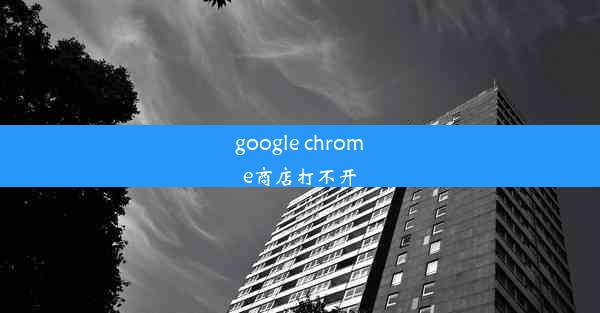 google chrome商店打不开