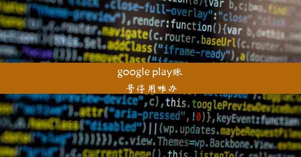 google play账号停用咋办