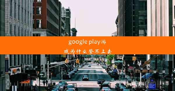 google play游戏为什么登不上去