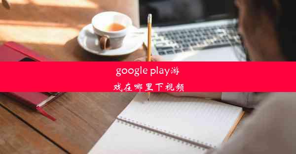 google play游戏在哪里下视频