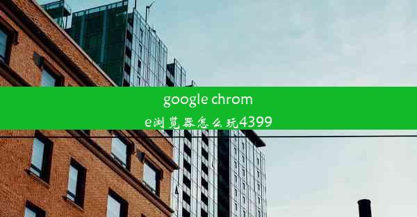 google chrome浏览器怎么玩4399