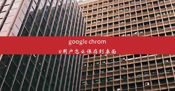 google chrome用户怎么保存到桌面