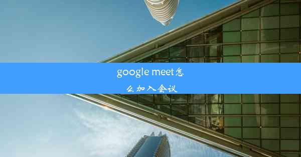 google meet怎么加入会议