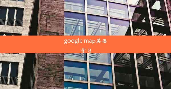 google map英语学习