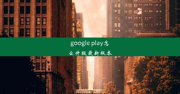 google play怎么升级最新版本