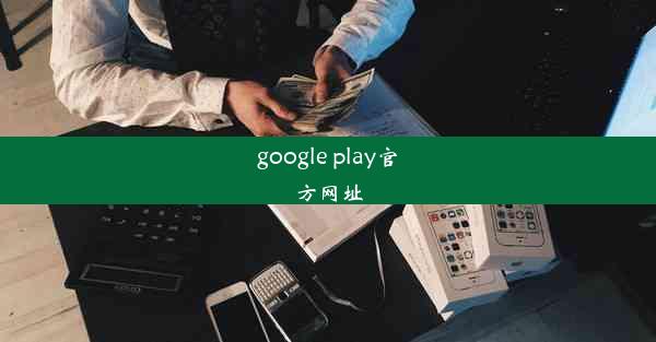 google play官方网址