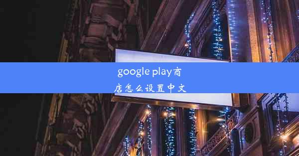 google play商店怎么设置中文