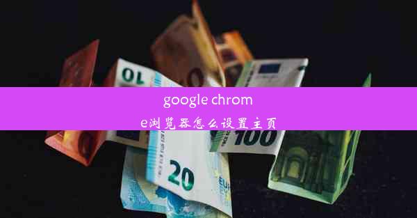 google chrome浏览器怎么设置主页