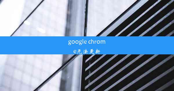 google chrome无法更新