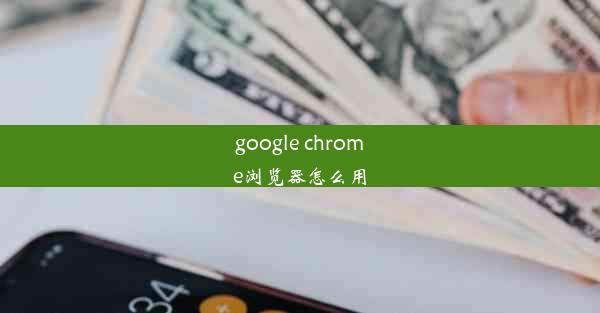 google chrome浏览器怎么用