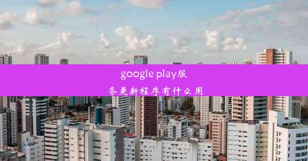 google play服务更新程序有什么用