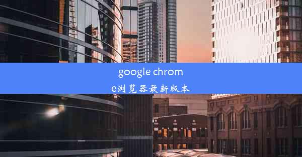 google chrome浏览器最新版本