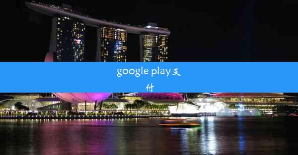 google play支付