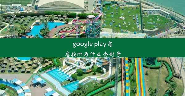 google play商店按m为什么会封号