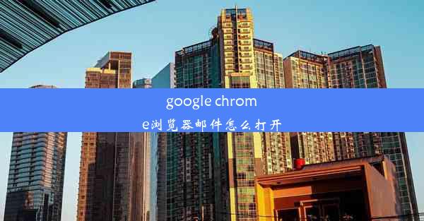 google chrome浏览器邮件怎么打开