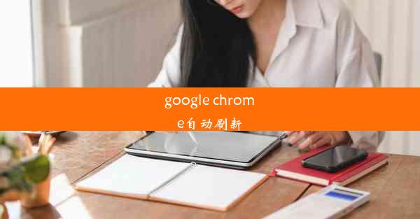 google chrome自动刷新