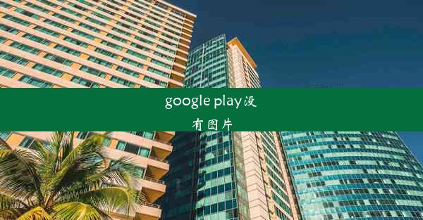 google play没有图片