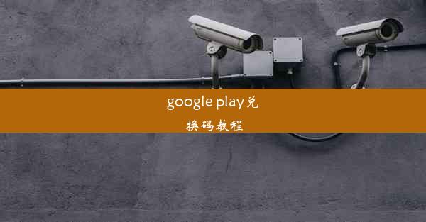 google play兑换码教程