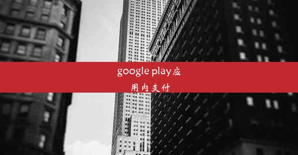 google play应用内支付