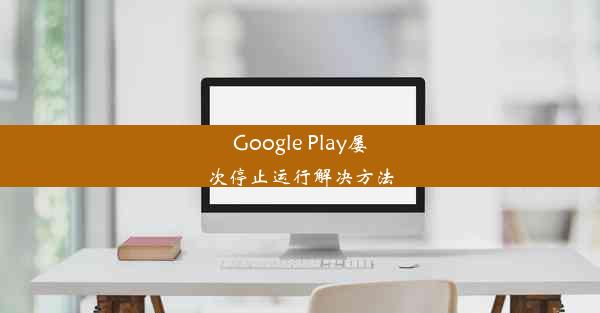 Google Play屡次停止运行解决方法