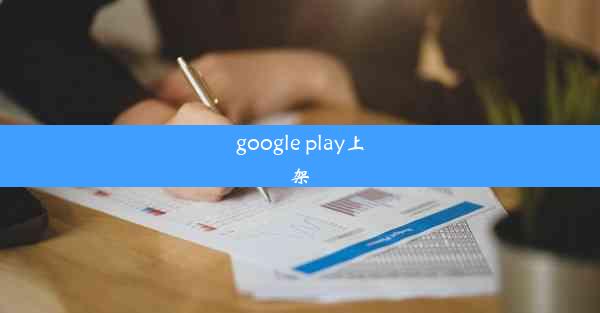 google play上架