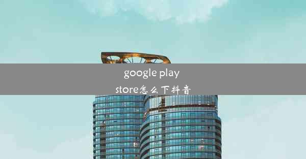 google play store怎么下抖音