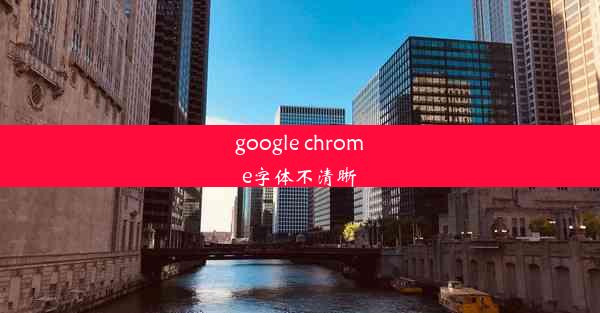 google chrome字体不清晰