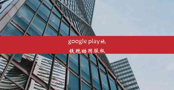 google play地铁跑酷国服版