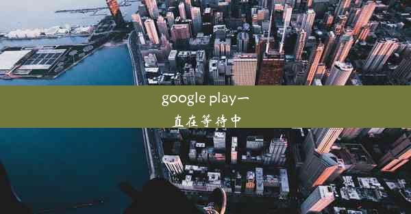 google play一直在等待中