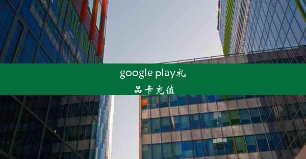 google play礼品卡充值