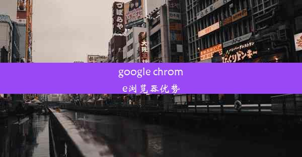 google chrome浏览器优势