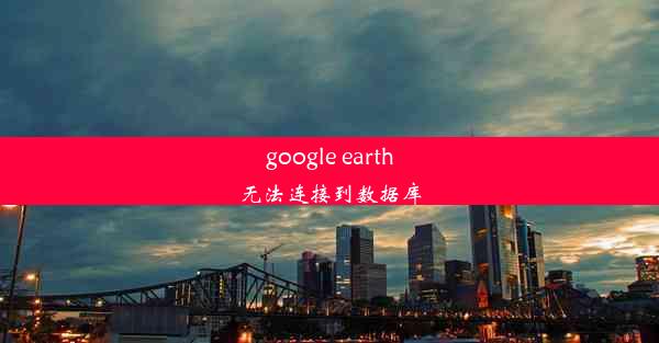 google earth无法连接到数据库