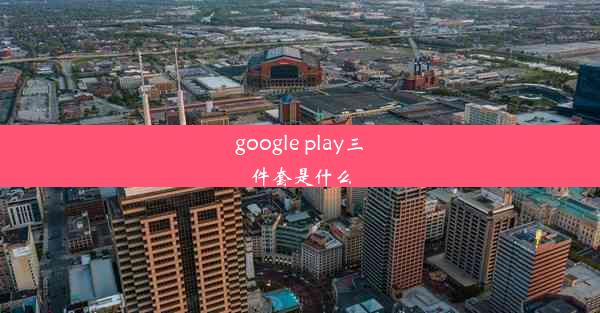 google play三件套是什么