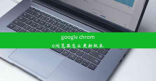 google chrome浏览器怎么更新版本