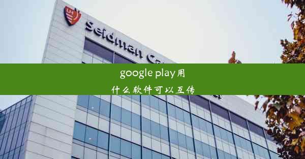 google play用什么软件可以互传