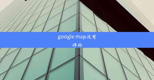 google map没有评价