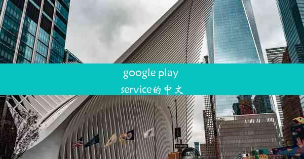 google play service的中文