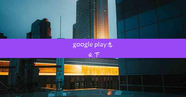 google play怎么下