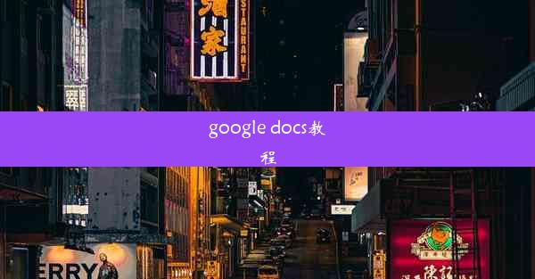 google docs教程