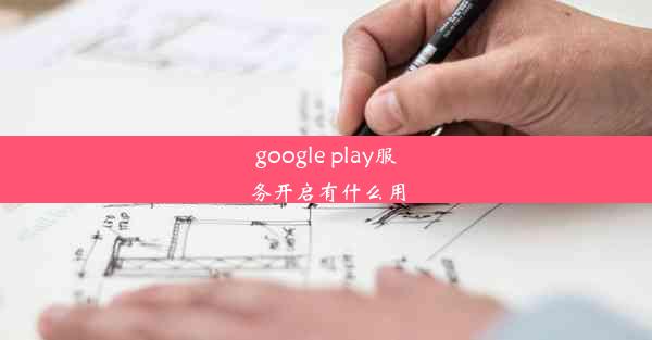 google play服务开启有什么用