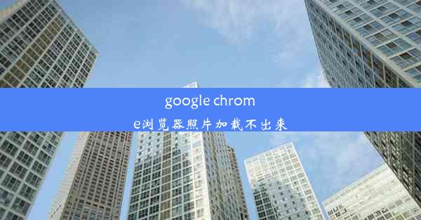 google chrome浏览器照片加载不出来